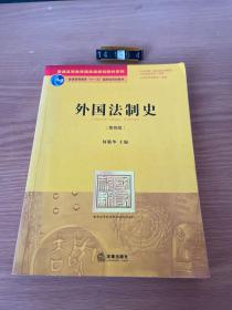 外国法制史（第四版）