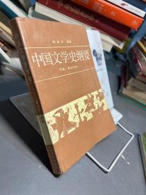 中国文学史纲要