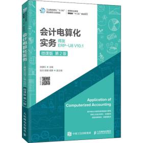 会计电算化实务——用友ERP-U8V10.1（微课版第2版）