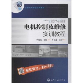 電機(jī)控制及維修實(shí)訓(xùn)教程