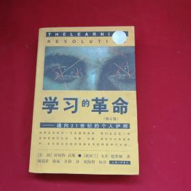 学习的革命：通向21世纪的个人护照