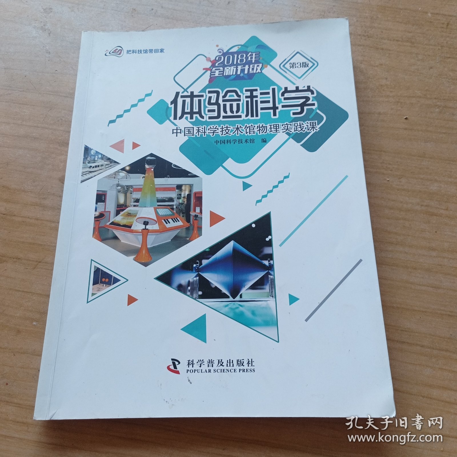 体验科学：中国科学技术馆物理实践课（第3版2018年全新升级）/把科技馆带回家