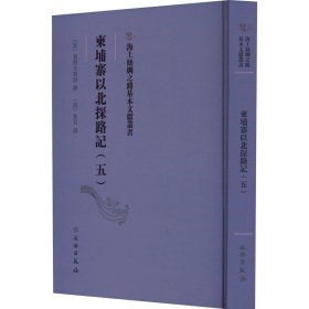 【正版新书】 柬埔寨以北探路记(5) [清]佚名 译 文物出版社