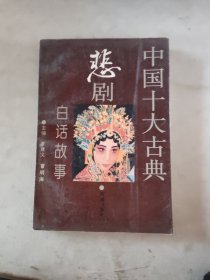 中国十大古典悲剧