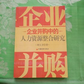 企业并购中的人力资源整合研究