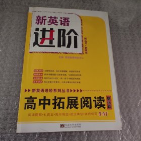 新英语进阶高中拓展阅读