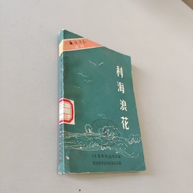 科海浪花