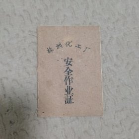 株洲化工厂安全作业证 (1959年)