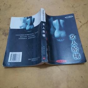 女人阶梯：大众侦探精品书架