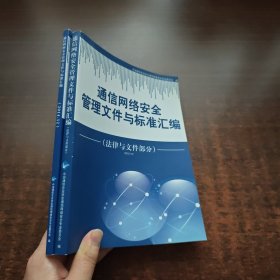 通信网络安全管理文件与标准汇编·法律与文件部分：2010.12、2014.12（2本合售）