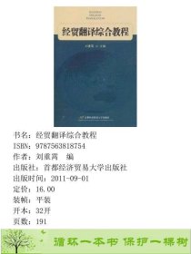 经贸翻译综合教程刘重霄首都经济贸易大学出9787563818754刘重霄编首都经济贸易大学出版社9787563818754