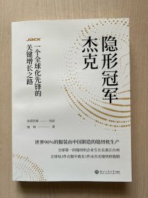 隐形冠军杰克：一个全球化先锋的关键增长之路