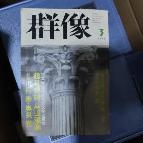 【日文原版】群像1998年三月号 村上龙 共生虫 鹤见俊辅 岛田雅彦 川村凑 奥泉光