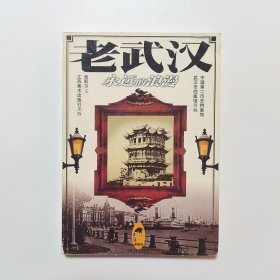 老武汉