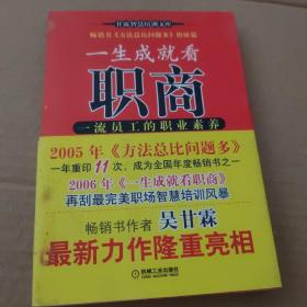 一生成就看职商：一流员工的职业素养