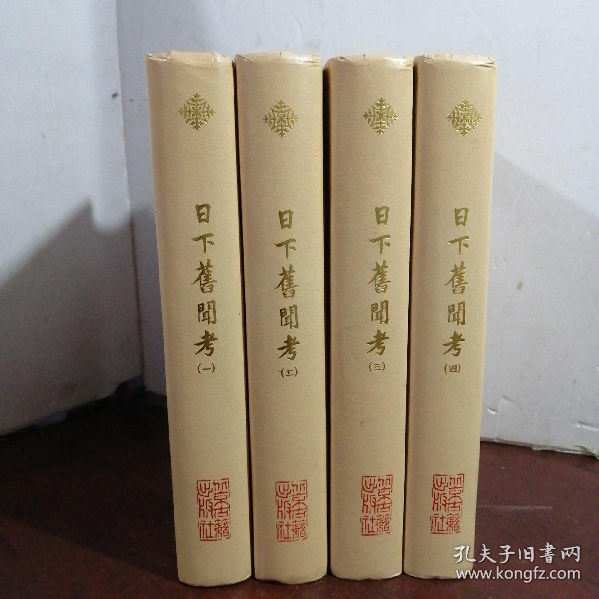 日下旧闻考《全四册》