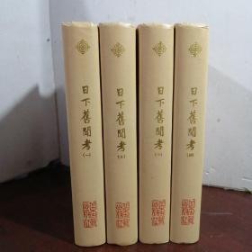 日下旧闻考《全四册》