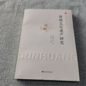 敦煌文化遗产