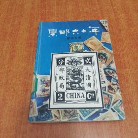 集邮六十年