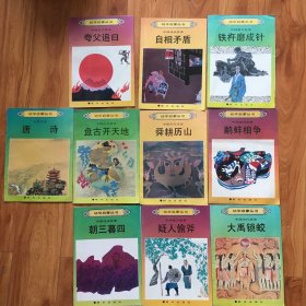 幼学启蒙丛书：1夸父逐日，2自相矛盾，3铁杵磨成针，4唐诗，5，盘古开天地，6舜耕历山，3鹬蚌相争，8嘲三暮四，9疑人偷斧，10大禹锁蛟共10本合售