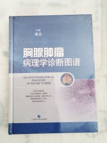 胸腺肿瘤病理学诊断图谱