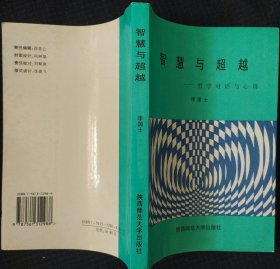 《智慧与超越》哲学对话与心得 李国士著 陕西师范大学出版社 私藏 书品如图.