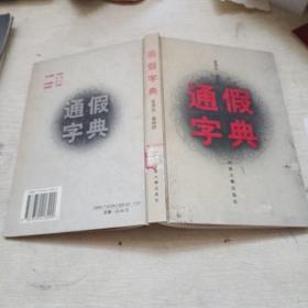 通假字典