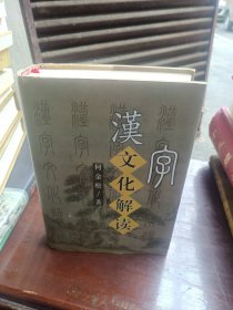 汉字文化解读