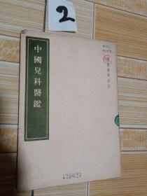 中国儿科医鑑，1957 年
