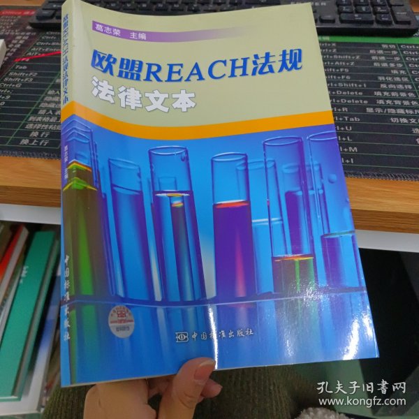 欧盟REACH法规法律文本