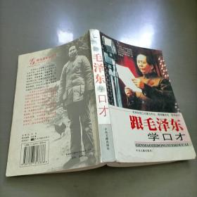 跟毛泽东学口才