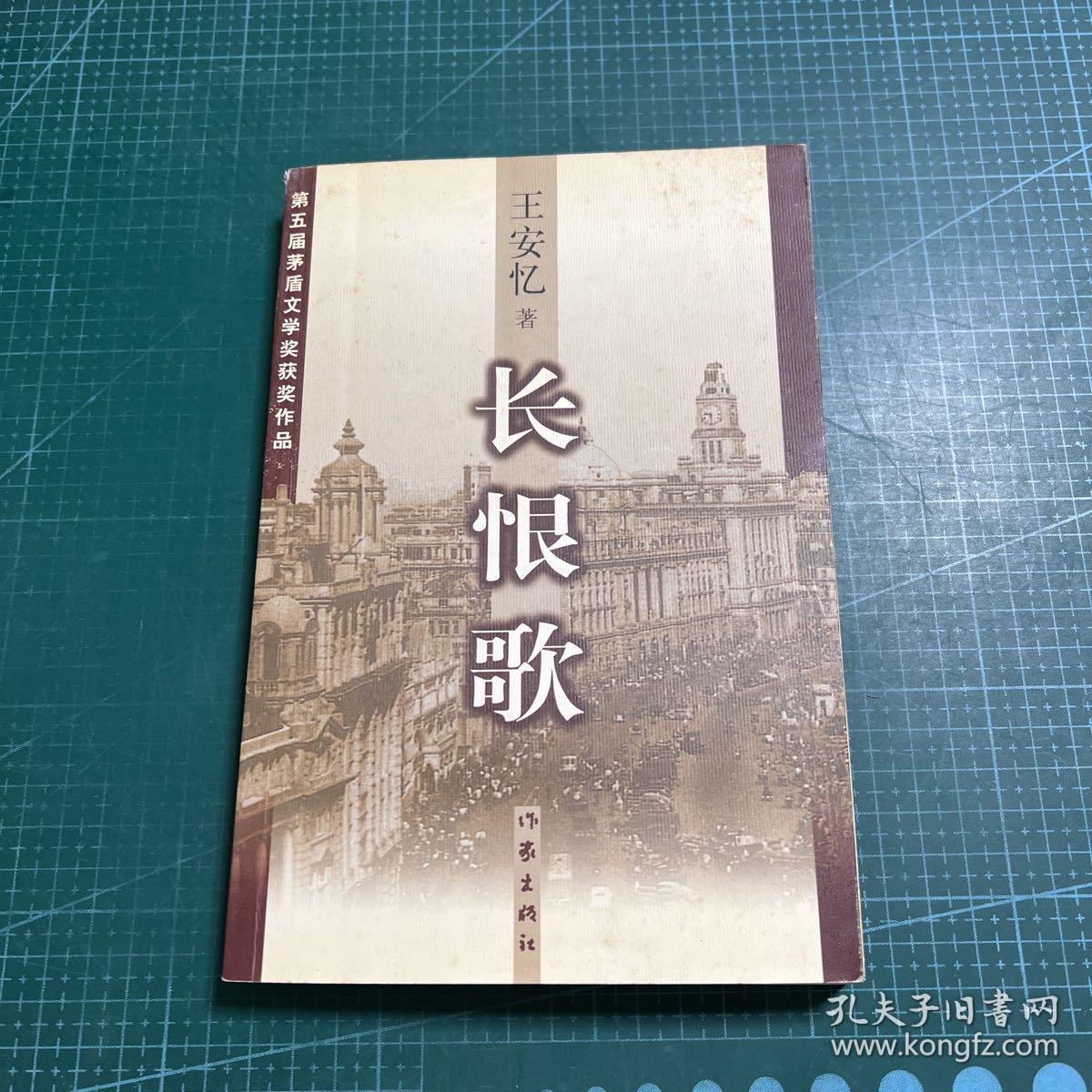 长恨歌：王安忆自选集之六