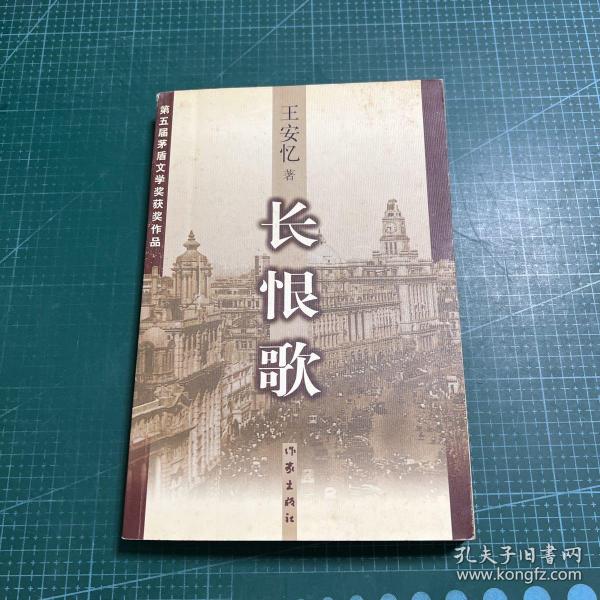长恨歌：王安忆自选集之六