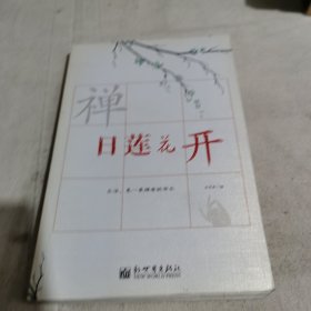 日莲花开：16开简装本