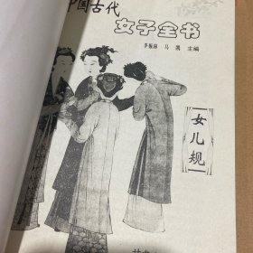 中国古代女子全书：女儿规