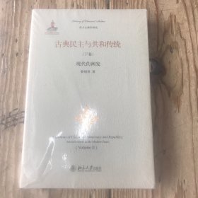 古典民主与共和传统（下卷）：现代的阐发