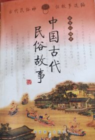 中国古代民俗故事