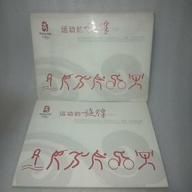 运动的旋律（二）第29届奥林匹克运动会——运动项目(二)邮票·首日封专辑