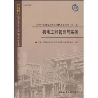 全国一级建造师执业资格考试用书：机电工程管理与实务（第2版）