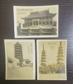 苏州风景，民国原版照片，苏州北塔寺、苏州双塔、苏州玄妙观中山堂，三张合售，9