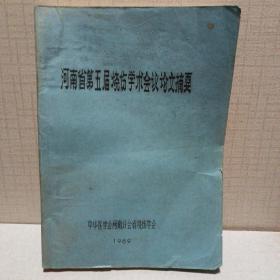 河南省第五届烧伤学术会议论文摘要 〔油印本〕