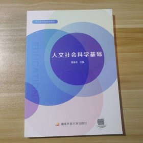 【全新】 全新 人文社会科学基础