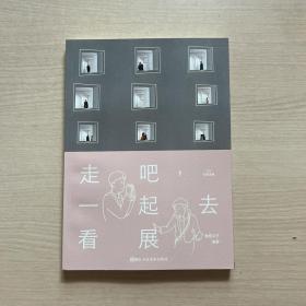 走吧,一起去看展