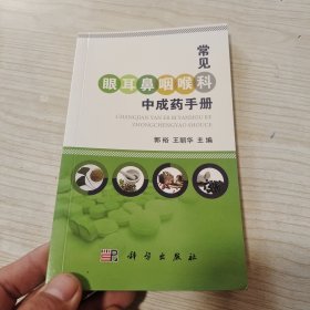 常见眼耳鼻咽喉科中成药手册