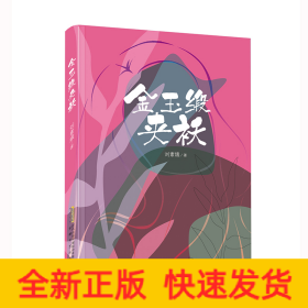 金玉緞夾襖