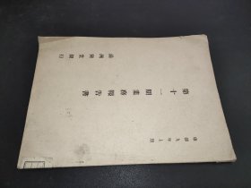 满洲兴业银行 第十一期营业报告 伪满康德9年1942版