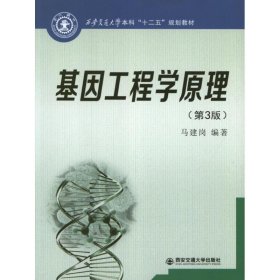 西安交通大学本科“十二五”规划教材：基因工程学原理（第3版）