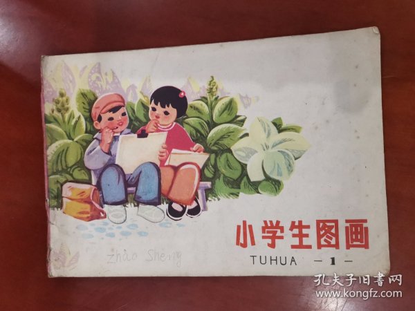 小学生图画（1）【32开】