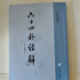 六十四卦经解：易学典籍选刊