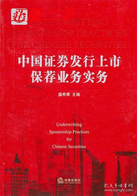 点击查看原图 现货 中国证券发行上市保荐业务实务 9787511807847 法律出版社